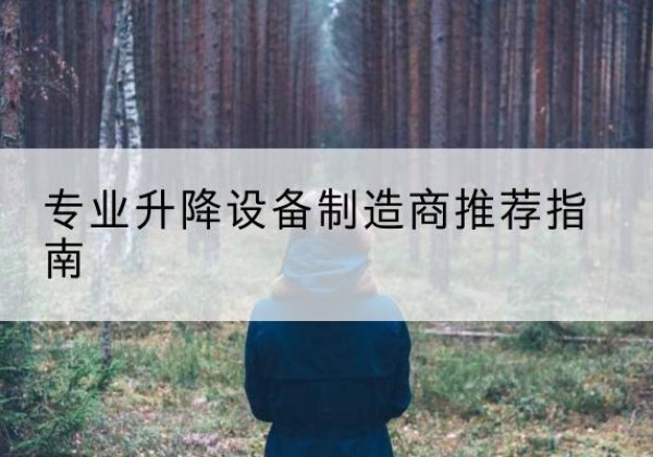 永嘉电动剪叉升降平台厂家-专业升降设备制造商推荐指南