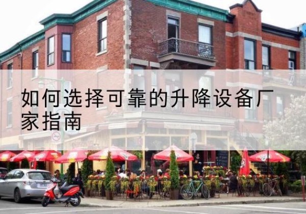 永嘉电动升降机厂家-如何选择可靠的升降设备厂家指南
